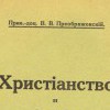 Христианство и дохристианские религии