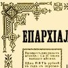Рижские епархиальные ведомости