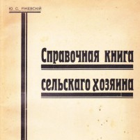 Ю.С.Ржевский. Справочная книга сельского хозяина