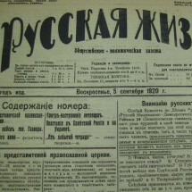Газета «Русская жизнь», 1920