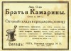 Акционерное общество «Братья Камарины»