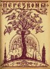 Iknedēļas literatūras un mākslas žurnāls “Perezvoni” 