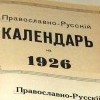 Russian Orthodox Calendar of Latvia