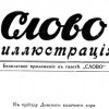 Illustrated appendix to the Slovo newspaper