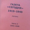 Газета  Сегодня 1919-1940. Роспись