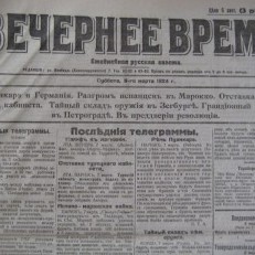 Laikraksts «Večerņeje vremja»