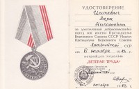 Медаль «Ветеран труда» Вере Цытович (1983)