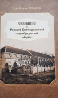 Сказание о Рижской Гребенщиковской старообрядческой общине