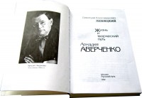 Димитрий Левицкий. Книга об Аркадии Аверченко