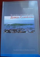 Книга Натальи Коновой о Давиде Самоловой