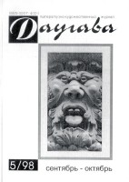 Žurnāls „Daugava” 90.gadi