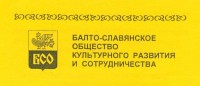 «Балто-славянское общество культурного развития и сотрудничества» (БСО)                                              