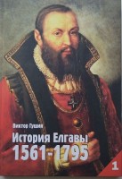 Виктор Гущин. История Елгавы. 1551–1795. Книга 1