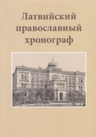 Латвийский православный хронограф. Выпуск третий