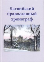 Латвийский православный хронограф-II