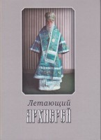 Летающий архиерей