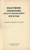 Higher female (bestuzhev) courses. Bibliographic index