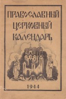 Pareizticīgās Baznīcas kalendārs 1944. gadam