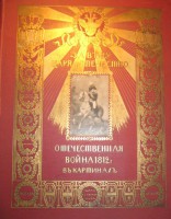 Альбом, посвященный 100-летию Отечественной войны 1812 года