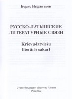 Титульный лист книги Б. Инфантьева «Русско-латышские литературные связи»