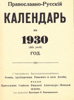Православно-Русский календарь на 1930 год