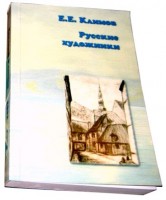 Jеvgeņija Kļimova grāmata «Krievu mākslinieki»