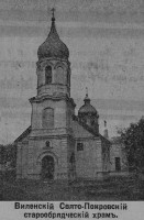 Виленский (Вильнюсский) Свято-Покровский старообрядческий храм