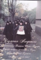 Издание Рижского Свято-Троице-Сергиева женского монастыря, 2006