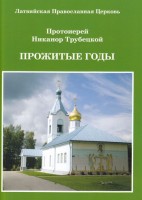 Воспоминания Никанора Трубецкого