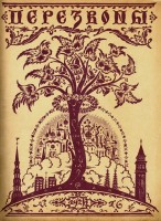 Iknedēļas literatūras un mākslas žurnāls “Perezvoni” 