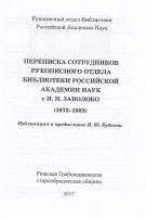 Bibliotēkas Rokrakstu nodaļas darbinieku sarakstes ar I. Zavoloko publikācijas titullapa