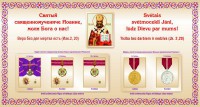 Орден и медаль святого священномученика Иоанна архиепископа Рижского