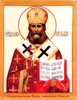 Священномученик Иоанн Поммер
