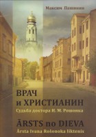 Обложка книги М. Пашинина «Врач и христианин»