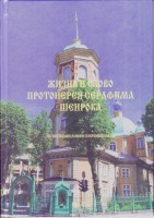 Жизнь и слово протоиерея Серафима Шенрока