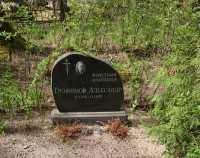 Место заахоронения Александра Трофимова на кладбище Микеля в Риге