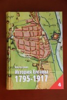 Книга Виктора Гущина «История Елгавы. 1795-1917»