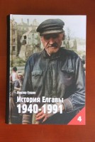 Книга Виктора Гущина «История Елгавы. 1940-1991»