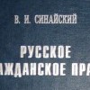 Василий Синайский. Русское гражданское право