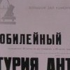 The anonce about Gury Antipov jubilee concert