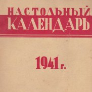 Настольный календарь, 1941 год