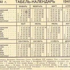 Календарь на 1941 год с указанием новых праздников