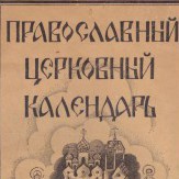 Православный церковный календарь на 1944 год