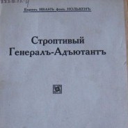 Книга Ивана Нолькена «Строптивый генерал-адъютант»