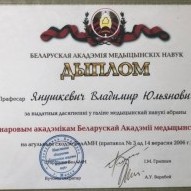 Baltkrievijas Zinātņu akadēmijas Goda akadēmiķa diploms Baltkrievijas Zinātņu akadēmijas Goda akadēmiķa diploms