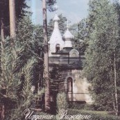 Игумения Магдалина (26.06.1921 - 10.10.199)