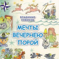 Стихи и картинки Владимира Новикова