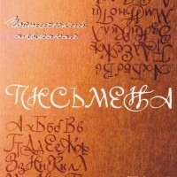 Поэтический альманах «Письмена»