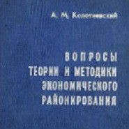Антон Колотиевский. Вопросы теории и методики экономического районирования