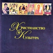 Христианство и культура